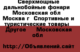 Сверхмощные дальнобойные фонари - Московская обл., Москва г. Спортивные и туристические товары » Другое   . Московская обл.